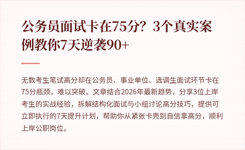 公务员面试卡在75分?3个真实案例教你7天逆袭90+