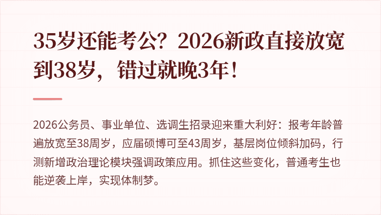 35岁还能考公?2026新政直接放宽到38岁,错过就晚3年!