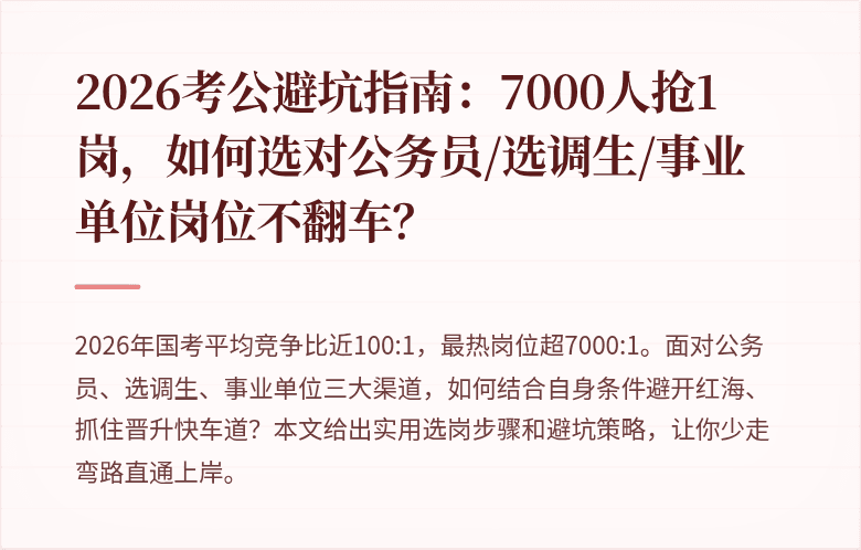 2026考公避坑指南:7000人抢1岗,如何选对公务员/选调生/事业单位岗位不翻车?