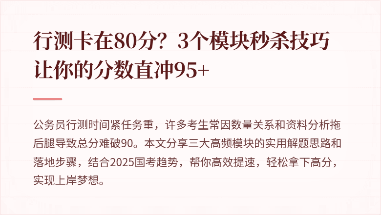 行测卡在80分?3个模块秒杀技巧让你的分数直冲95+