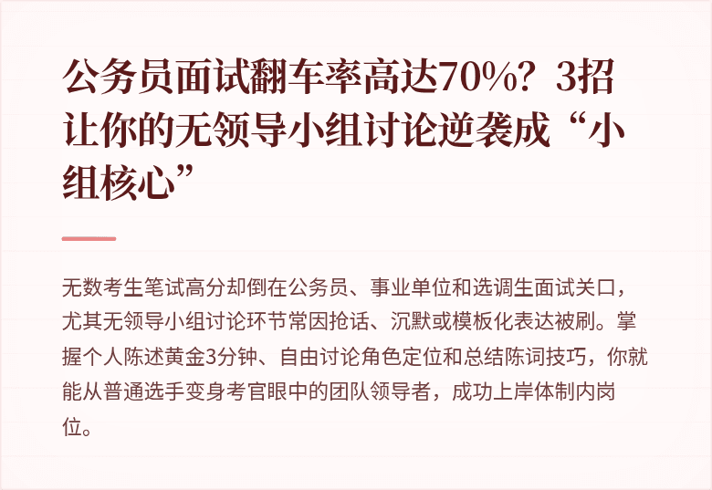 公务员面试翻车率高达70%?3招让你的无领导小组讨论逆袭成“小组核心”