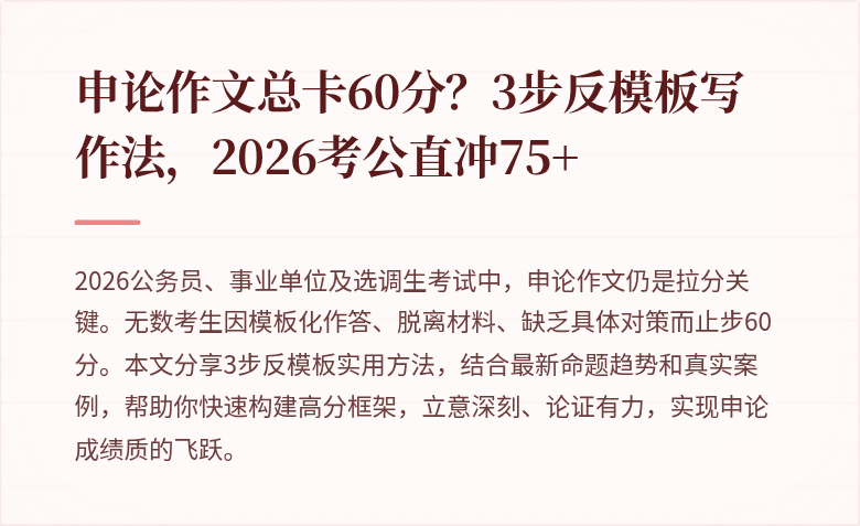 申论作文总卡60分？3步反模板写作法，2026考公直冲75+