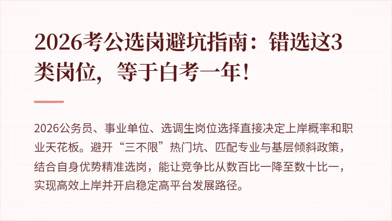2026考公选岗避坑指南：错选这3类岗位，等于白考一年！