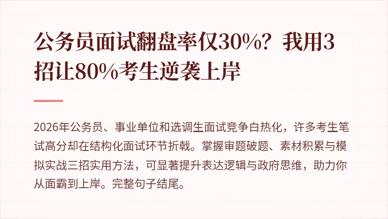 公务员面试翻盘率仅30%？我用3招让80%考生逆袭上岸