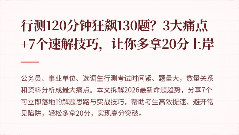 行测120分钟狂飙130题？3大痛点+7个速解技巧，让你多拿20分上岸
