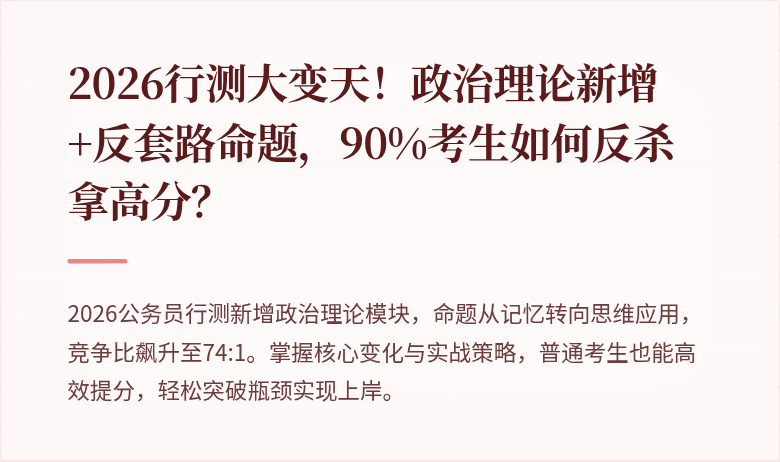 2026行测大变天！政治理论新增+反套路命题，90%考生如何反杀拿高分？