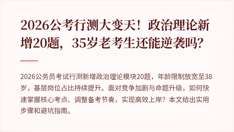 2026公考行测大变天！政治理论新增20题，35岁老考生还能逆袭吗？