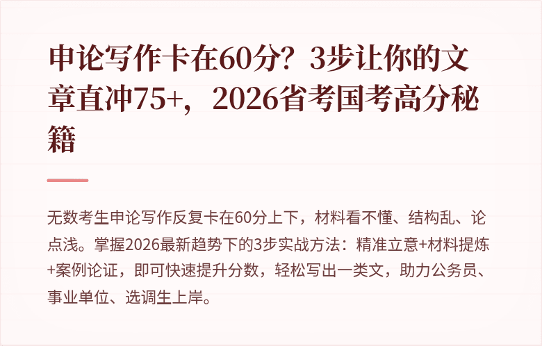 申论写作卡在60分？3步让你的文章直冲75+，2026省考国考高分秘籍