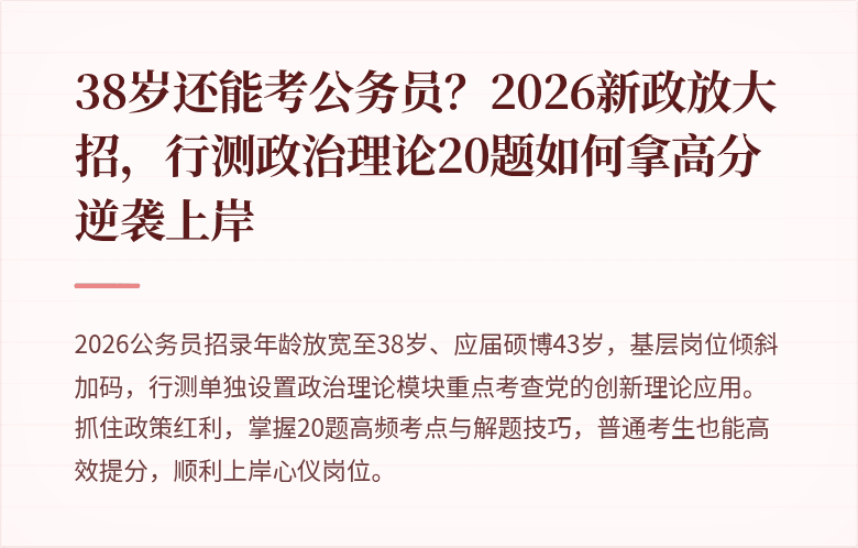 38岁还能考公务员？2026新政放大招，行测政治理论20题如何拿高分逆袭上岸