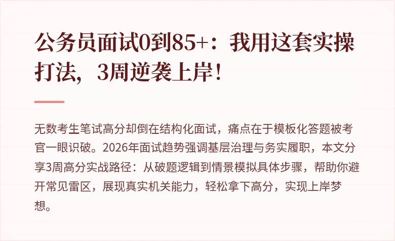 公务员面试0到85+：我用这套实操打法，3周逆袭上岸！