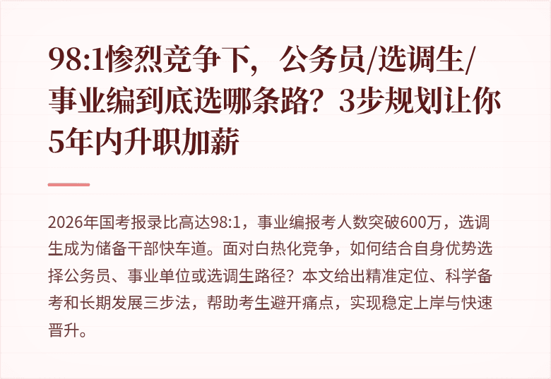 98:1惨烈竞争下,公务员/选调生/事业编到底选哪条路?3步规划让你5年内升职加薪