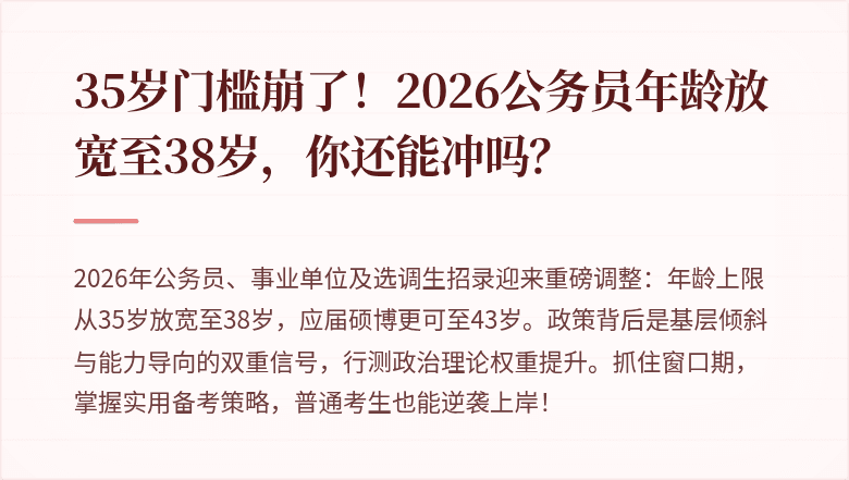 35岁门槛崩了!2026公务员年龄放宽至38岁,你还能冲吗?