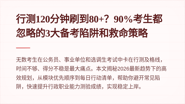 行测120分钟刷到80+?90%考生都忽略的3大备考陷阱和救命策略