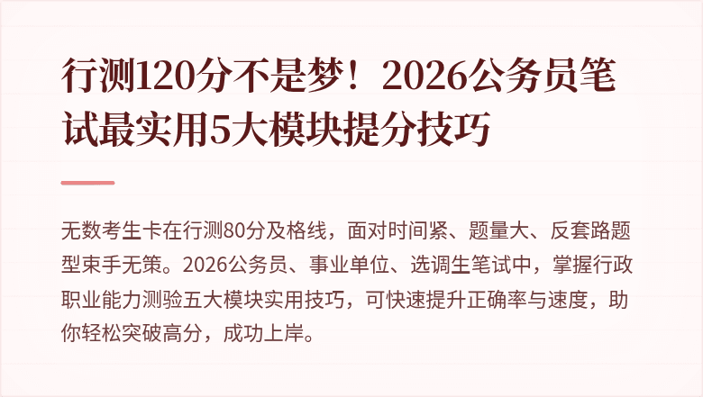 行测120分不是梦!2026公务员笔试最实用5大模块提分技巧