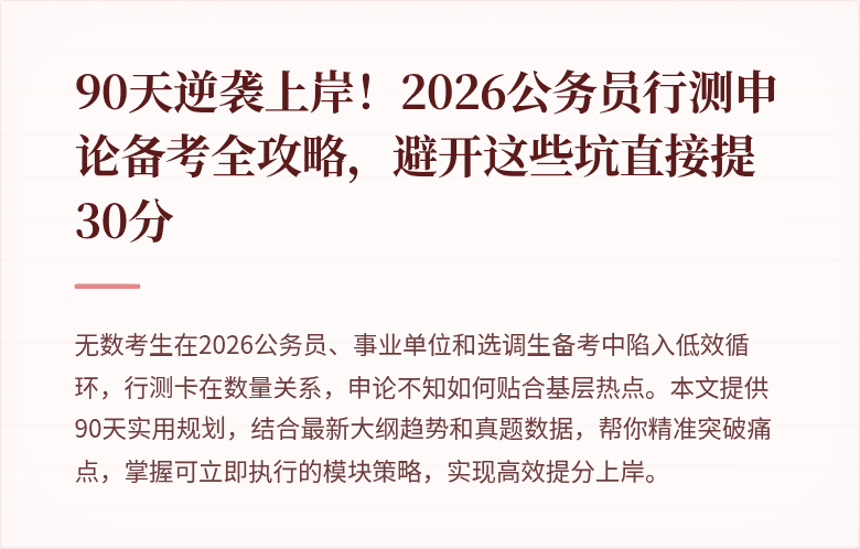90天逆袭上岸!2026公务员行测申论备考全攻略,避开这些坑直接提30分