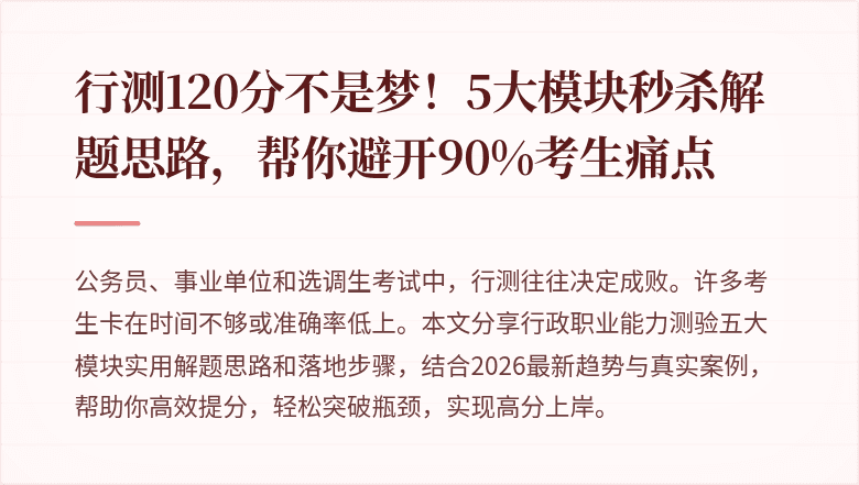 行测120分不是梦!5大模块秒杀解题思路,帮你避开90%考生痛点