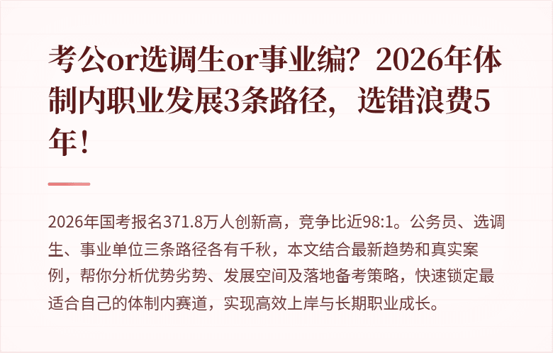 考公or选调生or事业编?2026年体制内职业发展3条路径,选错浪费5年!