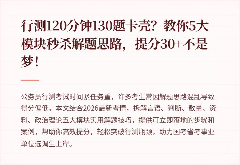 行测120分钟130题卡壳?教你5大模块秒杀解题思路,提分30+不是梦!