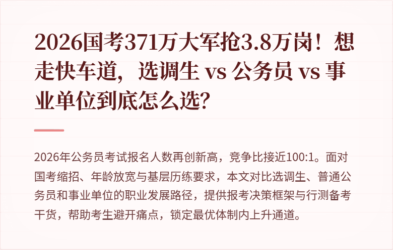 2026国考371万大军抢3.8万岗!想走快车道,选调生 vs 公务员 vs 事业单位到底怎么选?