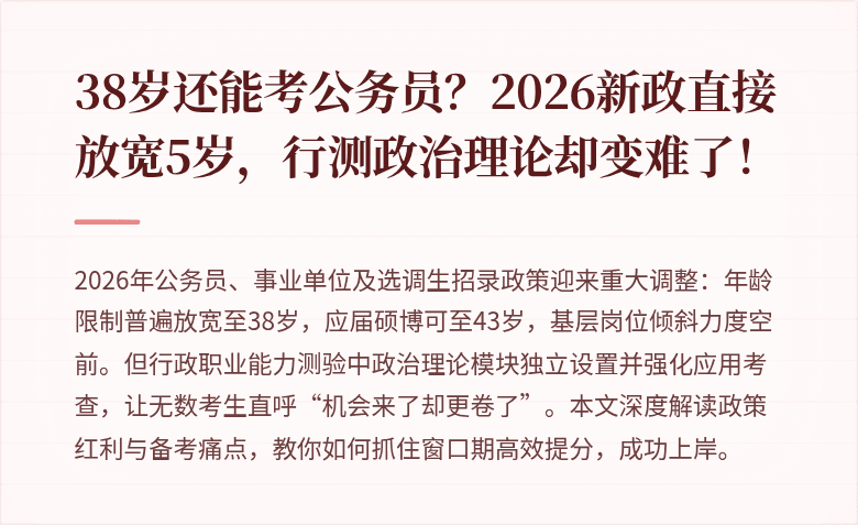 38岁还能考公务员?2026新政直接放宽5岁,行测政治理论却变难了!