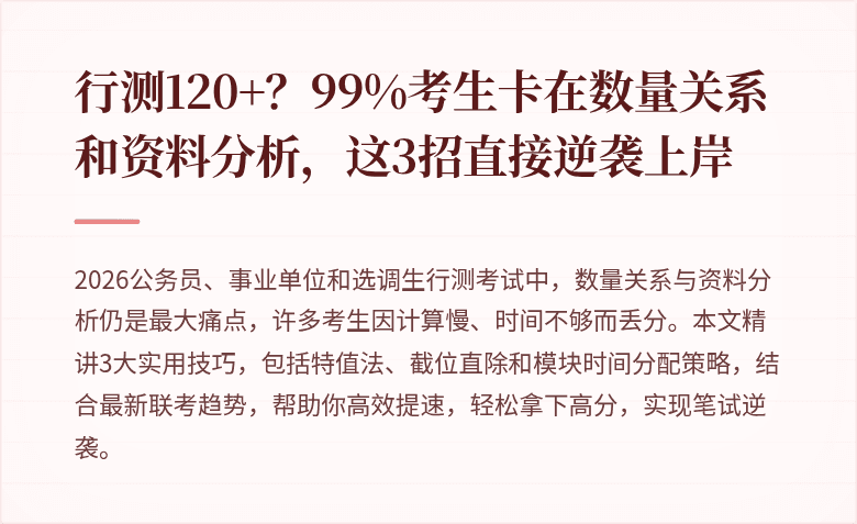 行测120+？99%考生卡在数量关系和资料分析，这3招直接逆袭上岸