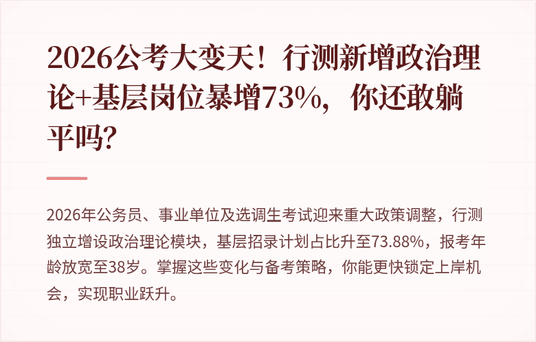 2026公考大变天！行测新增政治理论+基层岗位暴增73%，你还敢躺平吗？