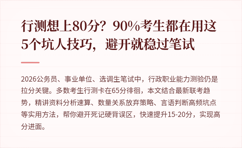 行测想上80分？90%考生都在用这5个坑人技巧，避开就稳过笔试