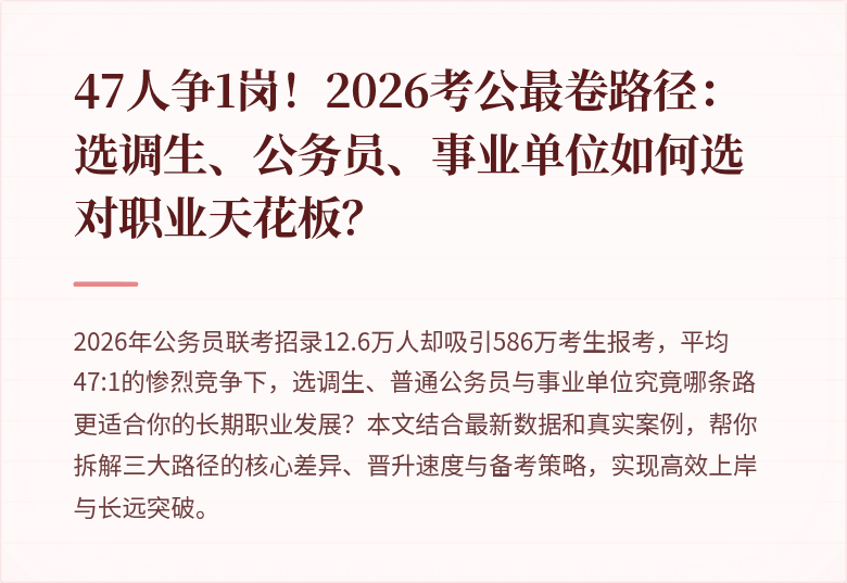 47人争1岗！2026考公最卷路径：选调生、公务员、事业单位如何选对职业天花板？
