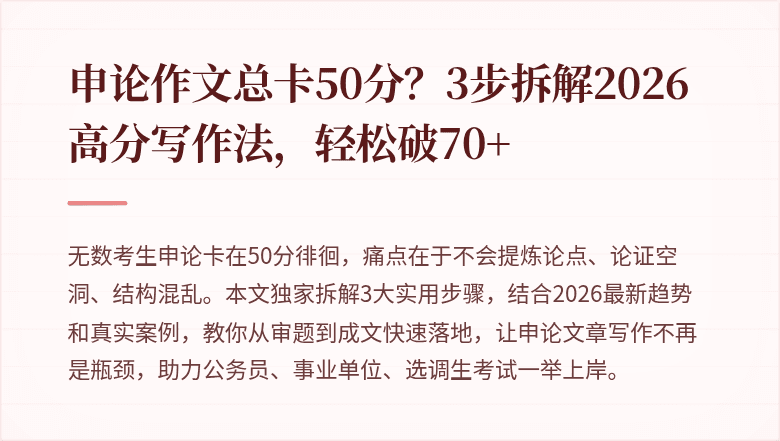 申论作文总卡50分？3步拆解2026高分写作法，轻松破70+