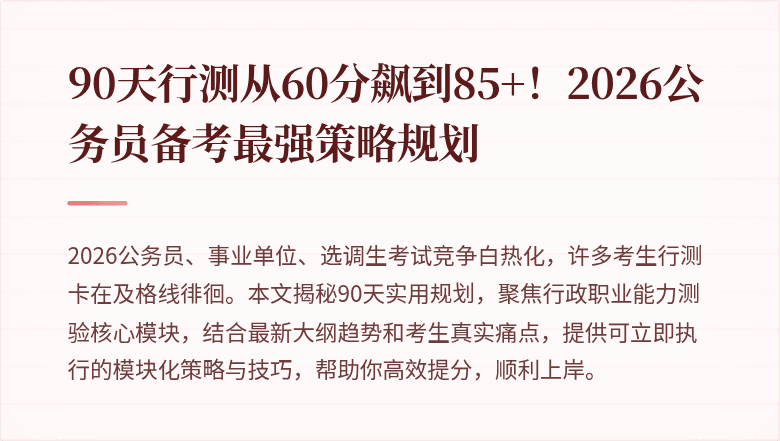 90天行测从60分飙到85+！2026公务员备考最强策略规划