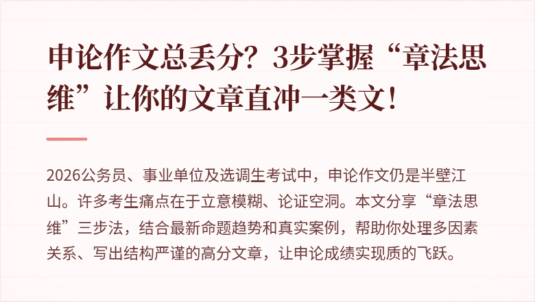 申论作文总丢分？3步掌握“章法思维”让你的文章直冲一类文！