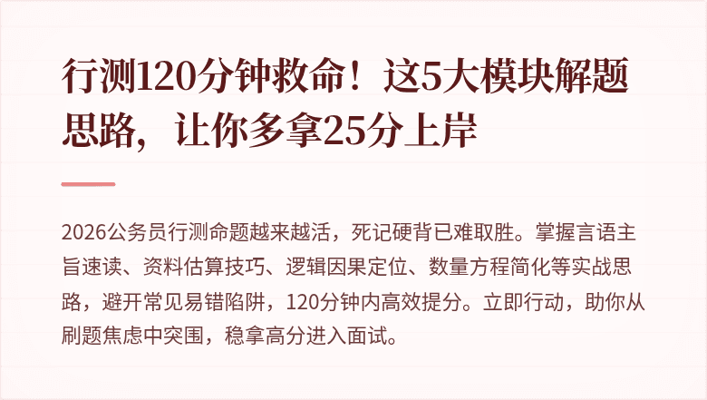 行测120分钟救命！这5大模块解题思路，让你多拿25分上岸
