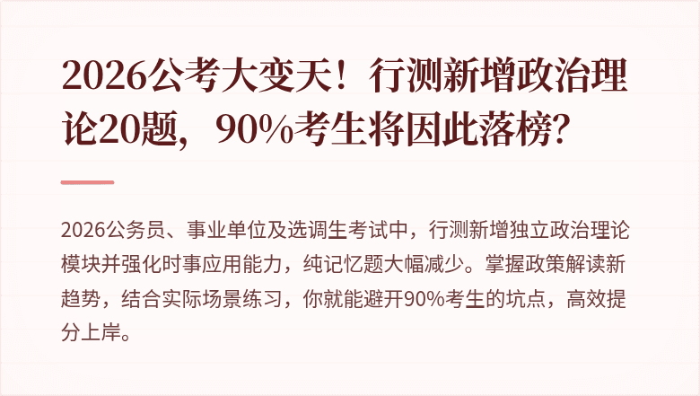 2026公考大变天！行测新增政治理论20题，90%考生将因此落榜？