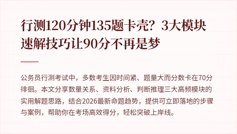 行测120分钟135题卡壳？3大模块速解技巧让90分不再是梦