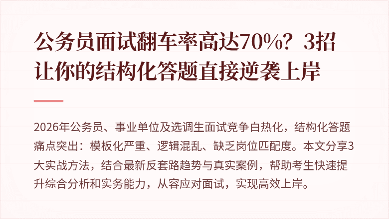 公务员面试翻车率高达70%?3招让你的结构化答题直接逆袭上岸