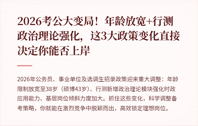2026考公大变局!年龄放宽+行测政治理论强化,这3大政策变化直接决定你能否上岸