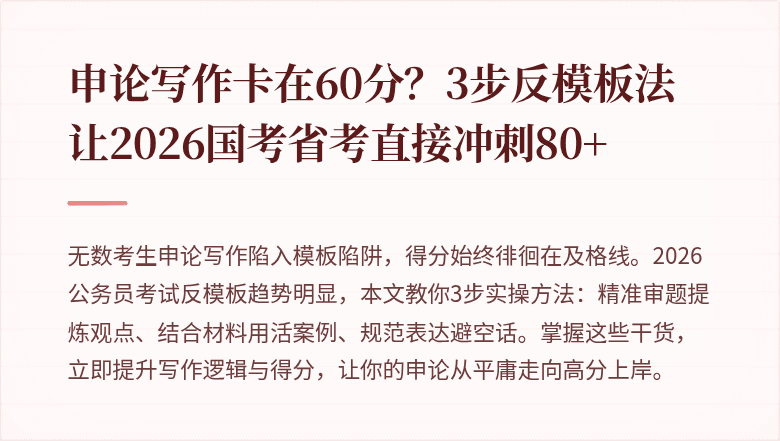申论写作卡在60分?3步反模板法让2026国考省考直接冲刺80+