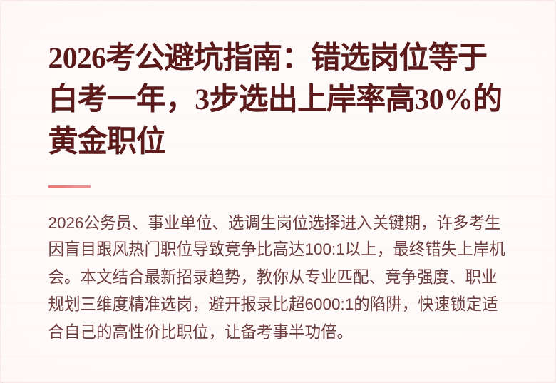 2026考公避坑指南:错选岗位等于白考一年,3步选出上岸率高30%的黄金职位