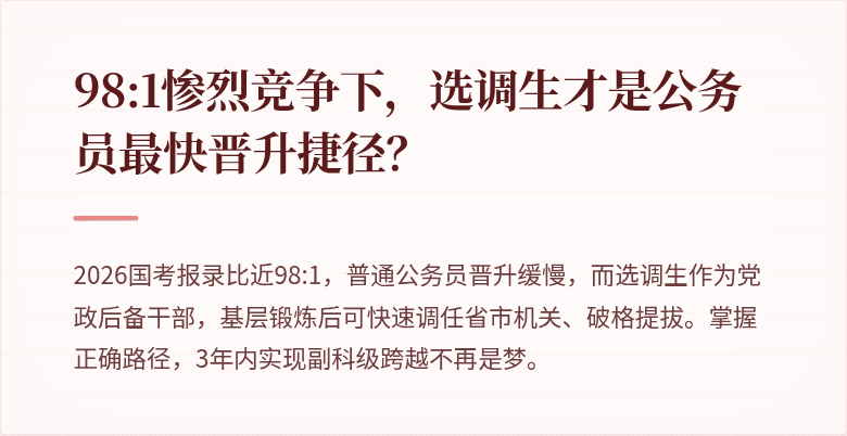 98:1惨烈竞争下,选调生才是公务员最快晋升捷径?