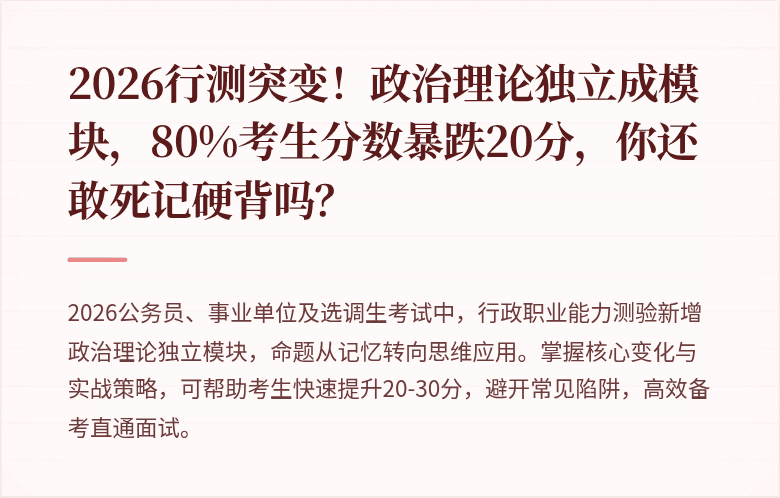 2026行测突变！政治理论独立成模块，80%考生分数暴跌20分，你还敢死记硬背吗？