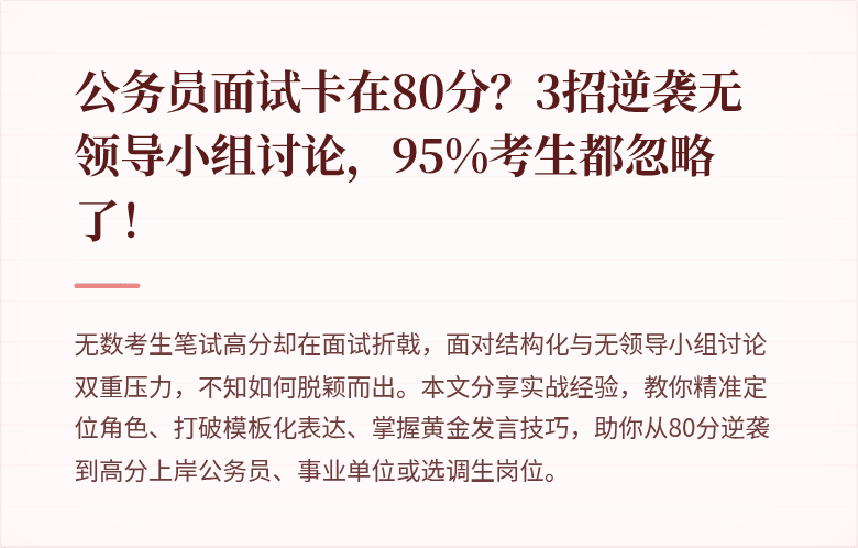 公务员面试卡在80分？3招逆袭无领导小组讨论，95%考生都忽略了！