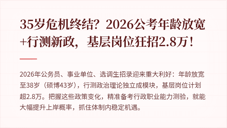 35岁危机终结？2026公考年龄放宽+行测新政，基层岗位狂招2.8万！