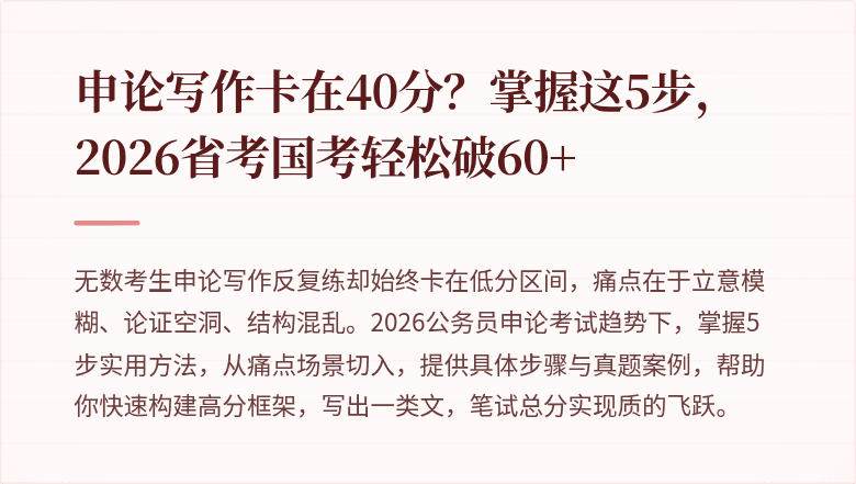 申论写作卡在40分？掌握这5步，2026省考国考轻松破60+