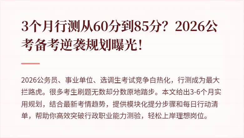 3个月行测从60分到85分？2026公考备考逆袭规划曝光！