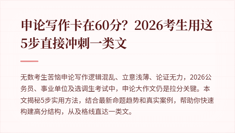 申论写作卡在60分?2026考生用这5步直接冲刺一类文