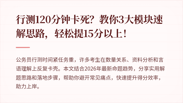 行测120分钟卡死？教你3大模块速解思路，轻松提15分以上！