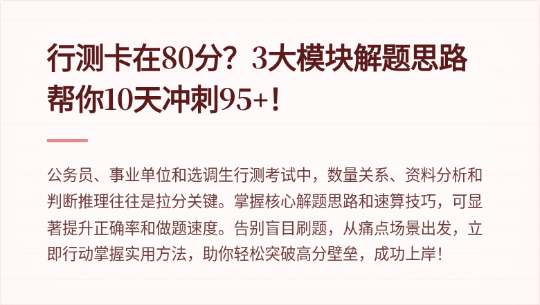 行测卡在80分？3大模块解题思路帮你10天冲刺95+！