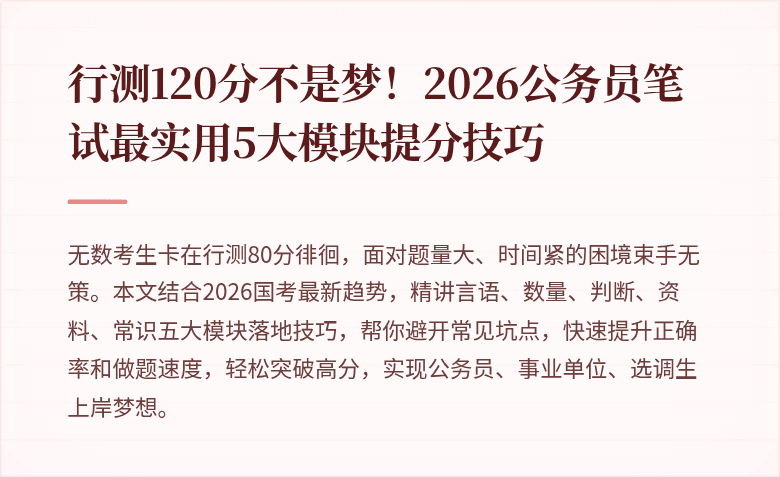 行测120分不是梦！2026公务员笔试最实用5大模块提分技巧