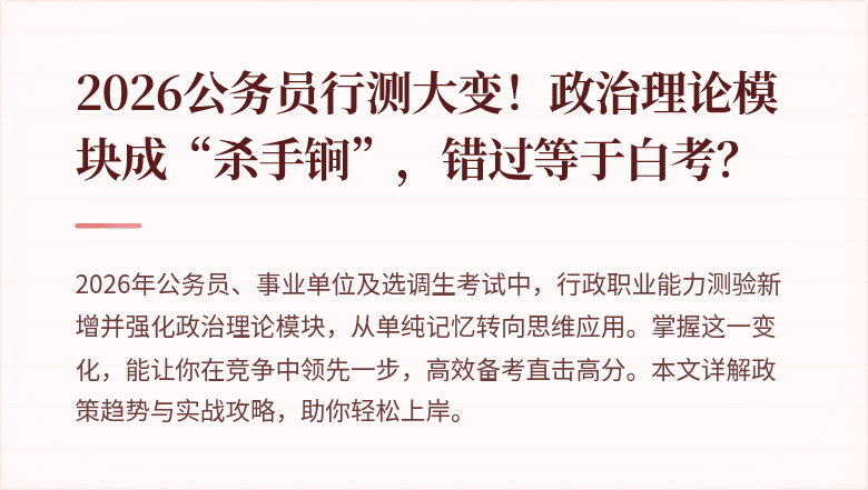2026公务员行测大变！政治理论模块成“杀手锏”，错过等于白考？