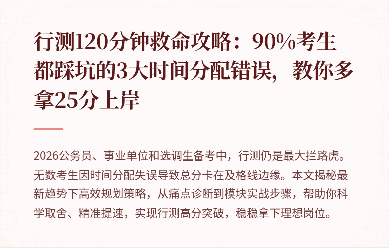 行测120分钟救命攻略：90%考生都踩坑的3大时间分配错误，教你多拿25分上岸